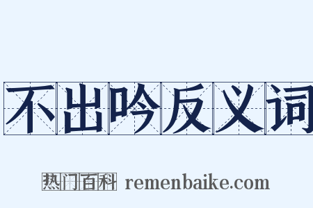 不出吟反义词是什么意思的图片